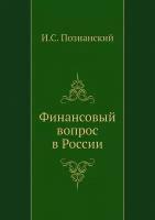 Финансовый вопрос в России