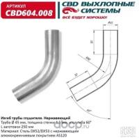 Изгиб трубы глушителя d4560, L250. CBD604.008 CBD cbd604008, CBD604008 Cbd CBD604.008