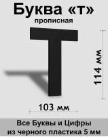 Прописная буква т черный пластик шрифт Arial 150 мм, вывеска, Indoor-ad