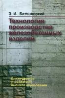 Эдуард батяновский: технология производства железобетонных изделий. учебное пособие