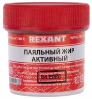 Паяльный жир Rexant активный 20г (09-3670)