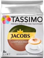 Кофе в капсулах Tassimo Cappuccino Classico 8 порций,1 уп