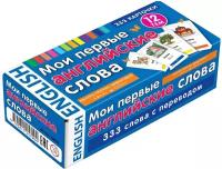 М: Айрис. Мои первые английские слова. 333 карточки для запоминания. Айрис - Активный тренинг. Тематические и тестовые карточки