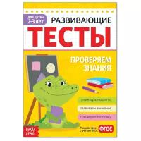 Книжки для обучения и развития буква-ленд Развивающие тесты «Знания» для детей 2-3 лет, 16 стр