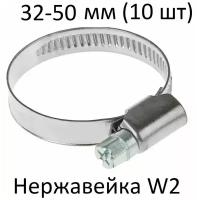 Хомут червячный TUNDRA krep W2, диаметр 32-50 мм, ширина 9 мм, нержавеющая сталь (10 шт)