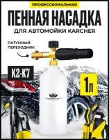 Профессиональная пенная насадка (пеногенератор) для бытовой минимойки Karcher (Керхер) К2, К3, К4, К5, К6, К7 (латунный переходник)