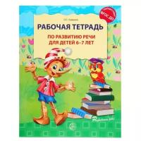 Рабочая тетрадь по развитию речи для детей 6-7 лет (Ушакова О.С.)