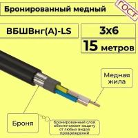 Провод электрический/кабель медный бронированный ГОСТ вбшв/вббшв/вббшвнг(А)-LS 3х6 - 15 м