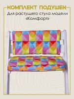 Подушки на растущий стул Комфорт комплект, накидка, чехол на растущий стульчик, цвет Арлекино Лето