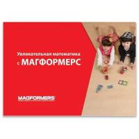 Магнитный конструктор MAGFORMERS 63207 Учебное пособие