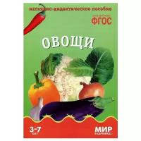 Минишева Т. Овощи. Наглядно-дидактическое пособие. ФГОС. Мир в картинках