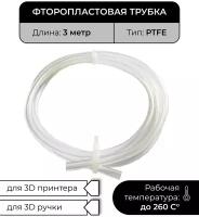 Трубка фторoпластовая (PTFE, тефлоновая), 3м, для 3D принтера, 3D ручки