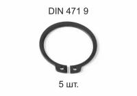 Кольцо стопорное DIN 471 ГОСТ 13942-86 d 9мм