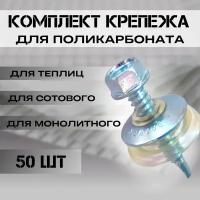 Набор крепежа; комплект (50 шт) Саморезы + Шайбы прозрачные, Daxmer, для крепления поликарбоната толщиной 8 мм на 12,6-16,5 м2