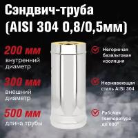 Сэндвич-труба Нерж+Нерж (AISI 304 0,8мм/0,5мм), L-0,5м (200х300)