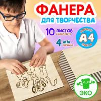 Фанера для творчества Wooden Dreams. Заготовки для поделок 4 мм 10 листов А4