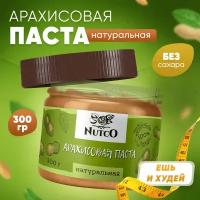 Арахисовая паста NUTCO натуральная 300 гр. без сахара и добавок