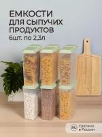 Комплект емкостей для сыпучих продуктов 2,3л, 6 шт (Зеленый)