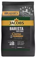 Кофе натуральный жареный в зернах Barista Editions Crema (Бариста Эдишнс Крема) ТМ Jacobs (Якобс)