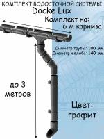 Комплект водосточной системы Docke Premium графит 6 метров (120мм/85мм) водосток для крыши Дёке Премиум темно-серый (RAL 7024)