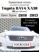 Защита радиатора (защитная сетка) Toyota RAV4 XA30 2010-2013 хромированная