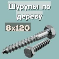 Шуруп по дереву 8х120 'Глухарь' шестигранный в цинке, 2шт