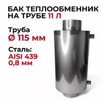 Бак для печи (бани) водонагревательный на трубе 11л. d 115 мм, 0,8/439 