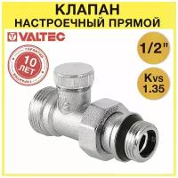 Клапан настроечный прямой VALTEC 1/2