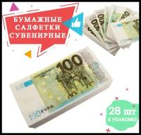 Салфетки Забавная Пачка 100евро. 2-х сл. 33х33см, салфетки бумажные, деньги сувенирные с приколом / подарок мужчине, другу, коллеге на 23 февраля, 8 марта