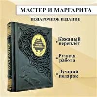 Мастер и Маргарита. Коллекционное иллюстрированное издание в кожаном переплете. Михаил Булгаков