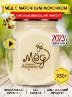 Мёд с маточным молочком, 950 г