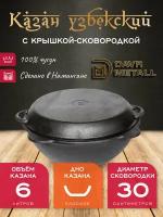 Казан с крышкой сковородкой 6 л (плоское дно) чугунный узбекский DavrMetall