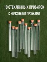 Пробирки стеклянные с пробкой 10шт декоративные 20мл