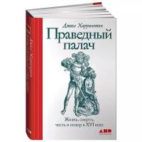 Праведный палач: жизнь, смерть, честь и позор в XVI веке