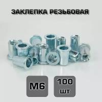 Заклепка резьбовая М6 100шт. Стандартный борт