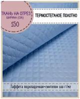 ткань термостеганая /подкладочная Таффета+синтепон/ ш-150 см, на отрез, цена за 2 пог.метра