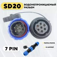 Водонепроницаемый разъем SD20 авиационный штекер + гнездо (7 pin, 10 Ампер)