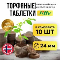 Торфяные таблетки для рассады Jiffy-7 24мм 10 шт