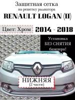 Защита радиатора (защитная сетка) Renault Logan 2014-> (Privilege, Luxe) нижняя хромированная