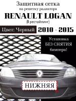 Защита радиатора (защитная сетка) Renault Logan 2010-2014 черная