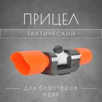 прицел для бластеров Nerf