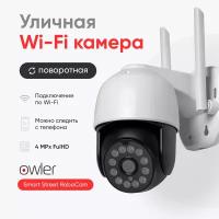 Wi-Fi камера видеонаблюдения Owler Smart Street RoboCam 2Мп поворотная уличная; ночная съемка, детекции движения, двустороннее аудио, удаленное управление