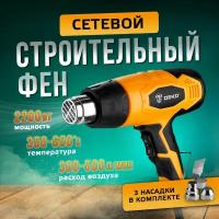 Фен строительный DEKO HG2200W термофен технический профессиональный от сети, 3 насадки в комплекте, 2200 Вт, рабочая температура 350 / 600 С и защита от перегрева, 2 режима воздушного потока