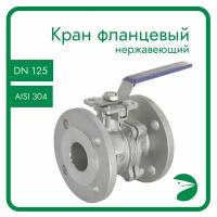 Кран шаровый фланцевый под привод нержавеющий (2PC), AISI304 DN 125 (5