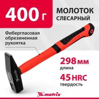 Молоток слесарный Matrix 400 г, фибергласовая обрезиненная рукоятка 10322