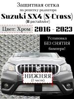 Защитная сетка на решетку радиатора SUZUKI SX4 2 (S-CROSS) 2016-> хромированная