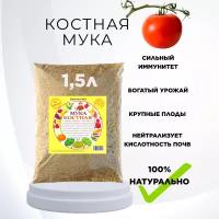 Благодатное земледелие Удобрение для растений Костная мука 1,5 л