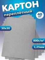 Переплетный картон. Картон листовой для скрапбукинга 1,25 мм, формат 30х30 см, в упаковке 40 листов