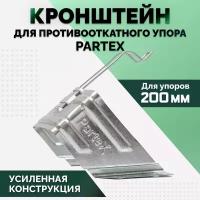 Кронштейн 200мм для упора противооткатного 