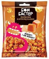 Бомбастер - карамельный попкорн, 50 гр